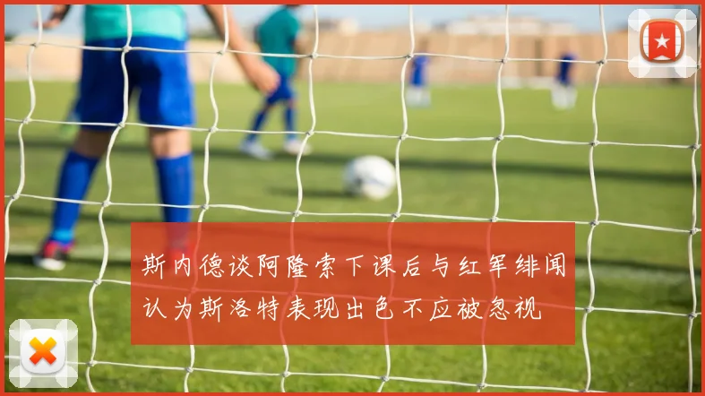 斯内德谈阿隆索下课后与红军绯闻认为斯洛特表现出色不应被忽视