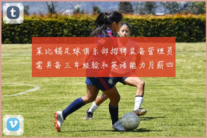 莱比锡足球俱乐部招聘装备管理员需具备三年经验和英语能力月薪四位数中段