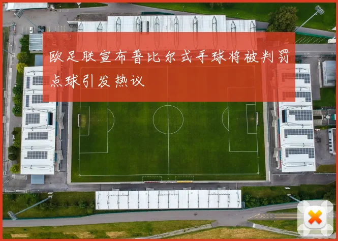 欧足联宣布普比尔式手球将被判罚点球引发热议