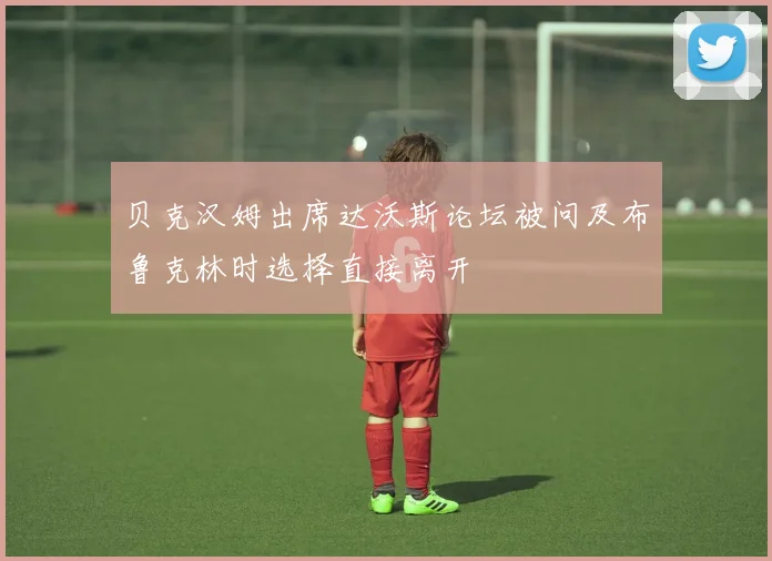 贝克汉姆出席达沃斯论坛被问及布鲁克林时选择直接离开
