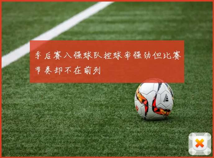季后赛八强球队控球率强劲但比赛节奏却不在前列