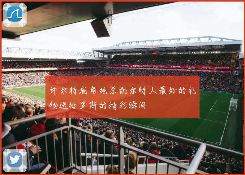 许尔特底角绝杀凯尔特人最好的礼物送给罗斯的精彩瞬间