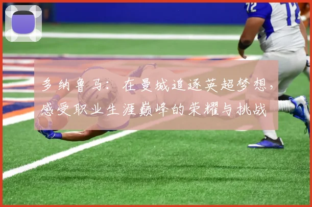 多纳鲁马：在曼城追逐英超梦想，感受职业生涯巅峰的荣耀与挑战
