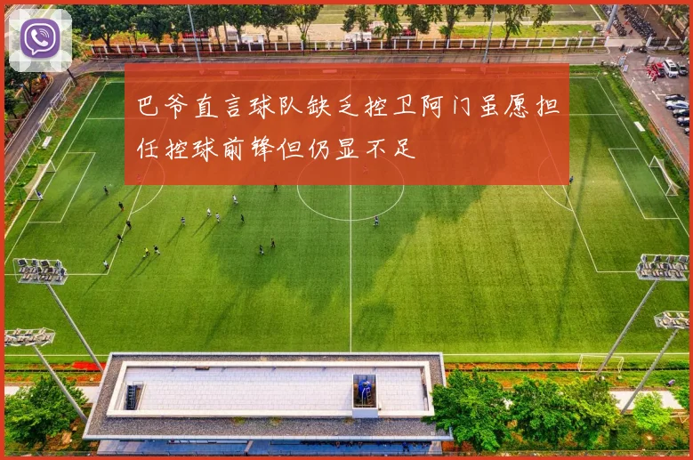 巴爷直言球队缺乏控卫阿门虽愿担任控球前锋但仍显不足
