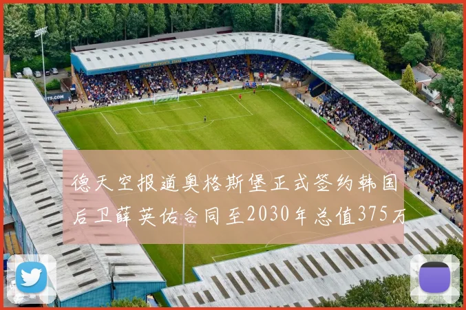 德天空报道奥格斯堡正式签约韩国后卫薛英佑合同至2030年总值375万欧元