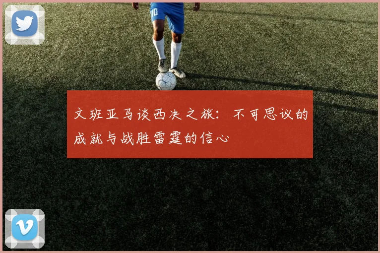 文班亚马谈西决之旅：不可思议的成就与战胜雷霆的信心