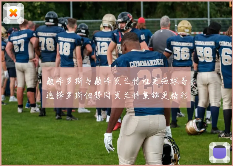 巅峰罗斯与巅峰莫兰特谁更强球哥选择罗斯但赞同莫兰特集锦更精彩