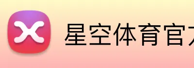 星空体育官方 logo